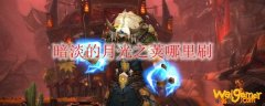 《魔兽世界》暗淡的月光之荚哪里刷