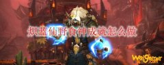 《魔兽世界》炽蓝仙野食神成就怎么做