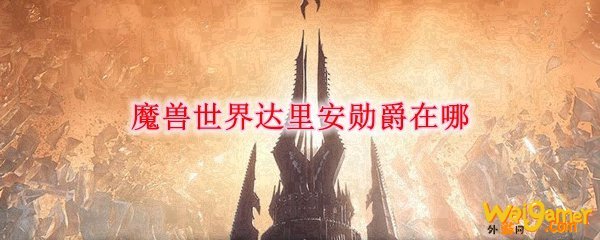 魔兽世界达里安勋爵在哪