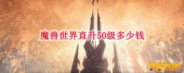魔兽世界直升50级多少钱