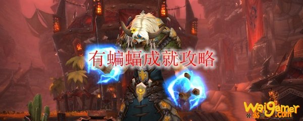 《魔兽世界》有蝙蝠成就攻略