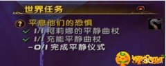 魔兽世界平息他们的恐惧怎么完成-平息他们的恐惧完成攻略