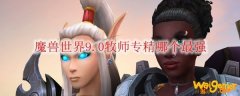 魔兽世界9.0戒律和神圣牧师哪个好