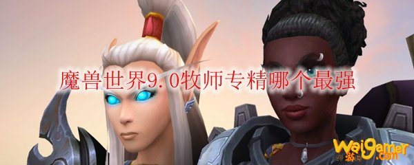 魔兽世界9.0戒律和神圣牧师哪个好