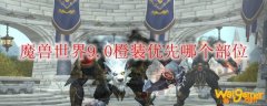 魔兽世界9.0橙装优先哪个部位