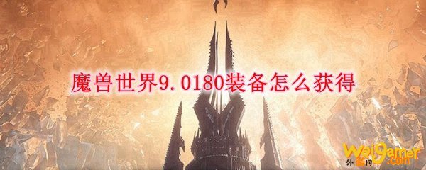 魔兽世界9.0180装备怎么获得