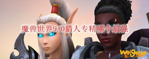 魔兽世界9.0玩什么猎人