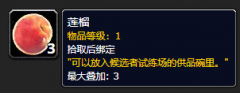 《魔兽世界》莲榴怎么获得