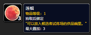 《魔兽世界》莲榴怎么获得