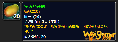 《魔兽世界》熟透的莲榴怎么获得