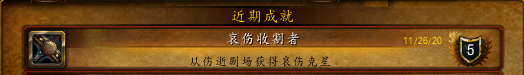 魔兽世界哀伤收割者成就怎么做