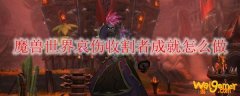 魔兽世界哀伤收割者成就怎么做