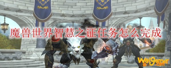 魔兽世界智慧之证任务怎么完成