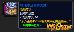 《魔兽世界》林地守卫者的奖赏怎么获得