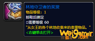 《魔兽世界》林地守卫者的奖赏怎么获得