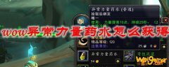 魔兽世界异常力量药水怎么获得