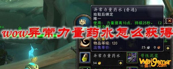 魔兽世界异常力量药水怎么获得