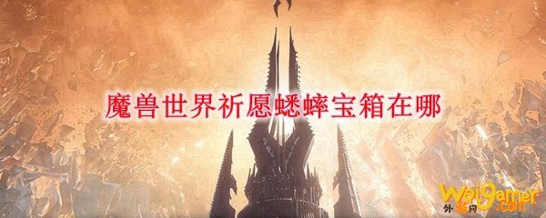 魔兽世界祈愿蟋蟀宝箱在哪