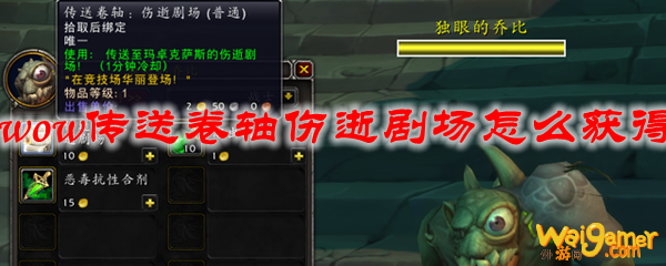 魔兽世界传送卷轴伤逝剧场怎么获得