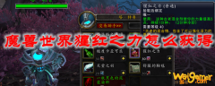魔兽世界猩红之力怎么获得