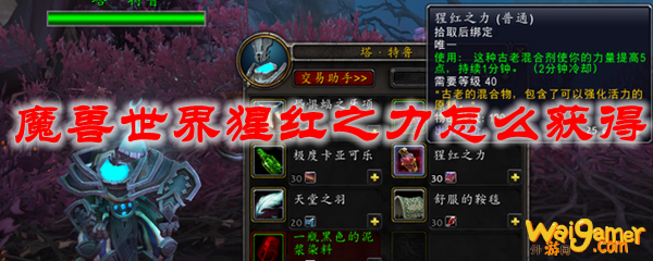 魔兽世界猩红之力怎么获得