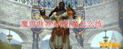 魔兽世界9.0附魔怎么练