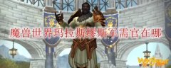 《魔兽世界》玛拉斯缪斯军需官在哪