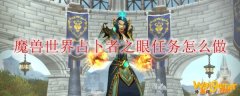 魔兽世界占卜者之眼任务怎么做