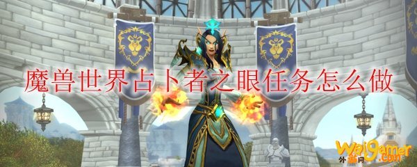 魔兽世界占卜者之眼任务怎么做