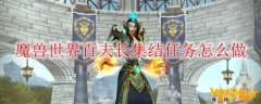 魔兽世界百夫长集结任务怎么做