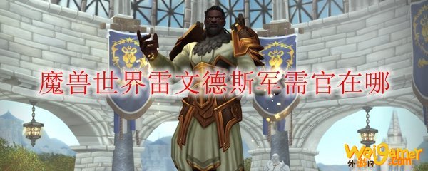 《魔兽世界》雷文德斯军需官在哪