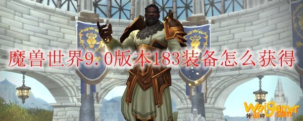 魔兽世界9.0版本183装备怎么获得