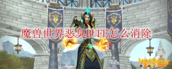 魔兽世界恶臭BUFF怎么消除