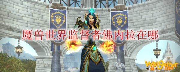 魔兽世界监督者佛内拉在哪