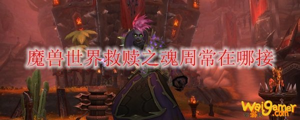 魔兽世界救赎之魂周常在哪接