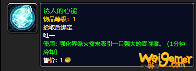 《魔兽世界》诱人的心能怎么获得