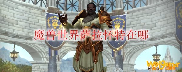 魔兽世界萨拉怀特在哪