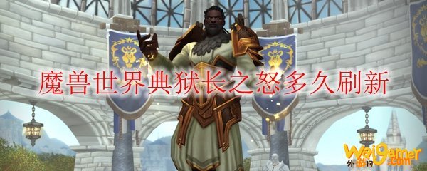 魔兽世界典狱长之怒多久刷新