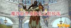 魔兽世界典狱长之怒掉落