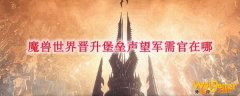 魔兽世界晋升堡垒声望军需官在哪