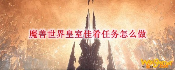 魔兽世界皇室佳肴任务怎么做