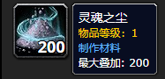 《魔兽世界》灵魂之尘怎么获得