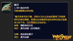 《魔兽世界》髓牙的缰绳哪里刷