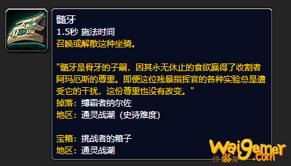 《魔兽世界》髓牙的缰绳哪里刷
