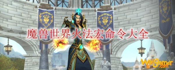 《魔兽世界》火法宏命令大全