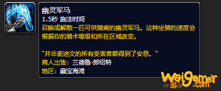 《魔兽世界》幽灵军马怎么获得
