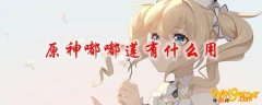 原神嘟嘟莲有什么用