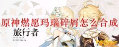 原神燃愿玛瑙碎屑怎么合成