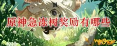 原神急冻树奖励有哪些