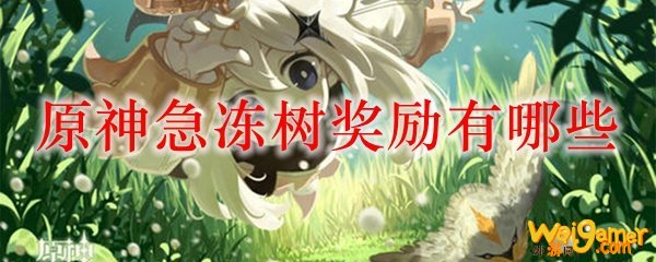 原神急冻树奖励有哪些